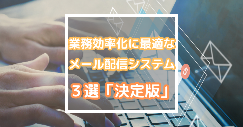 本当におすすめの「メール配信システム」3選【決定版】 | Web Service Blog