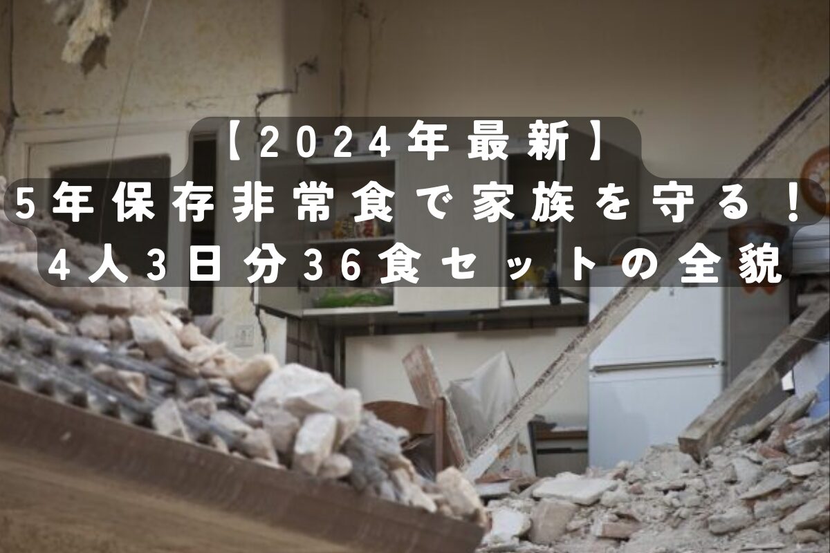 【2024年最新】5年保存非常食で家族を守る！4人3日分36食セットの全貌