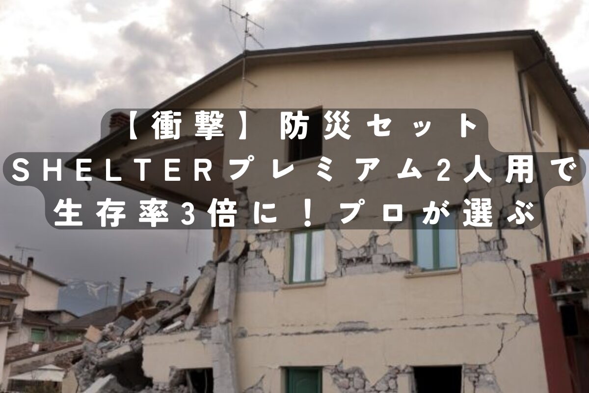 【衝撃】防災セットSHELTERプレミアム2人用で生存率3倍に！プロが選ぶ