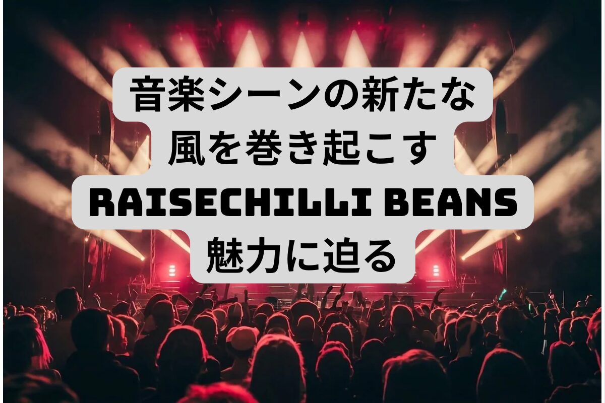 音楽シーンの新たな風を巻き起こす、RaiseChilli Beansの魅力に迫る