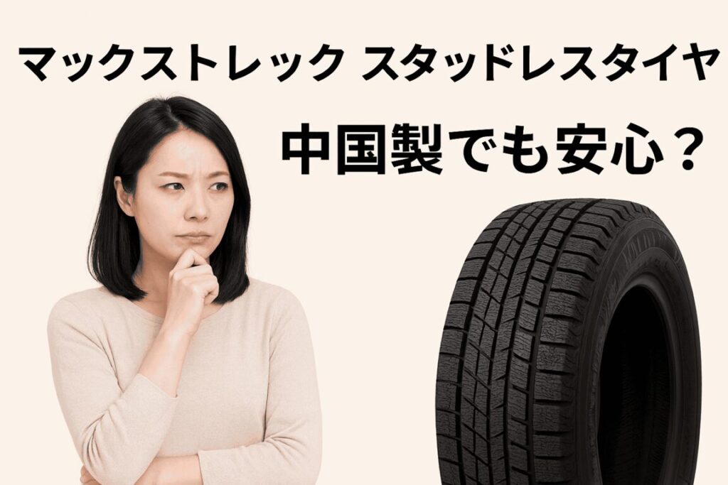 ❄️ マックストレックのスタッドレスタイヤって実際どうなの？中国製でも大丈夫か本音で語ります