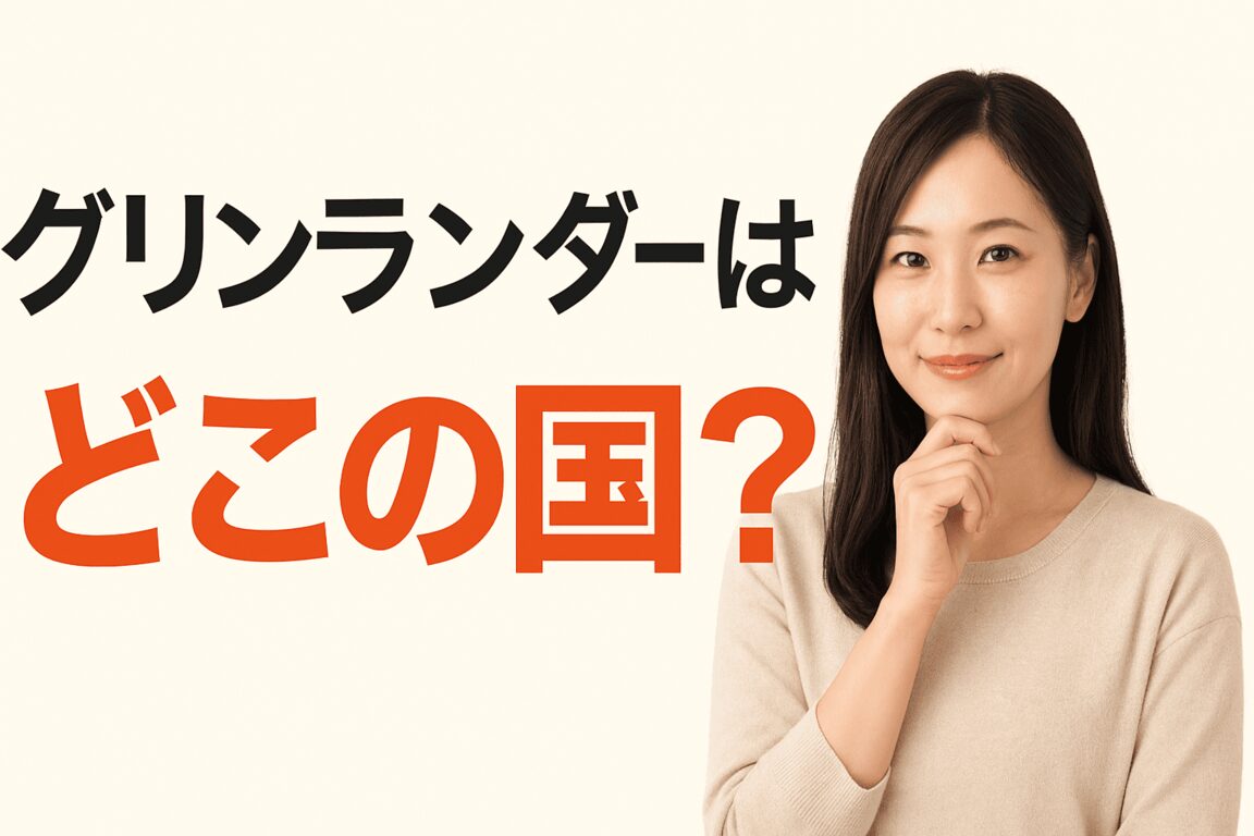 グリンランダーってどこの国のタイヤなの?中国ブランドの安全性や評判を正直にお話しします