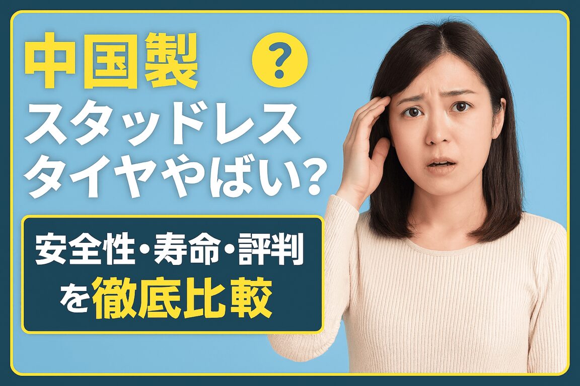 中国スタッドレスタイヤやばい？安全性・寿命・評判を徹底比較｜国産との違いと将来性