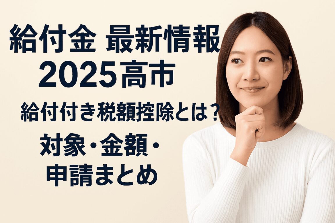 高市給付金、うちは対象になる?わかりやすく解説します!