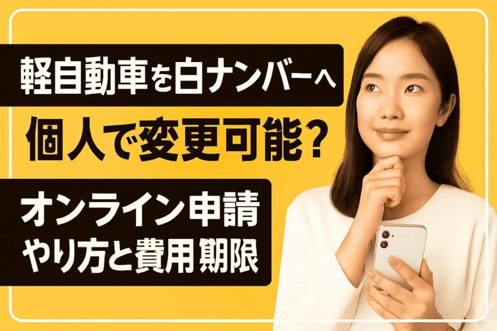 軽自動車を白ナンバーへ個人で変更可能？オンライン申請のやり方と費用・期限