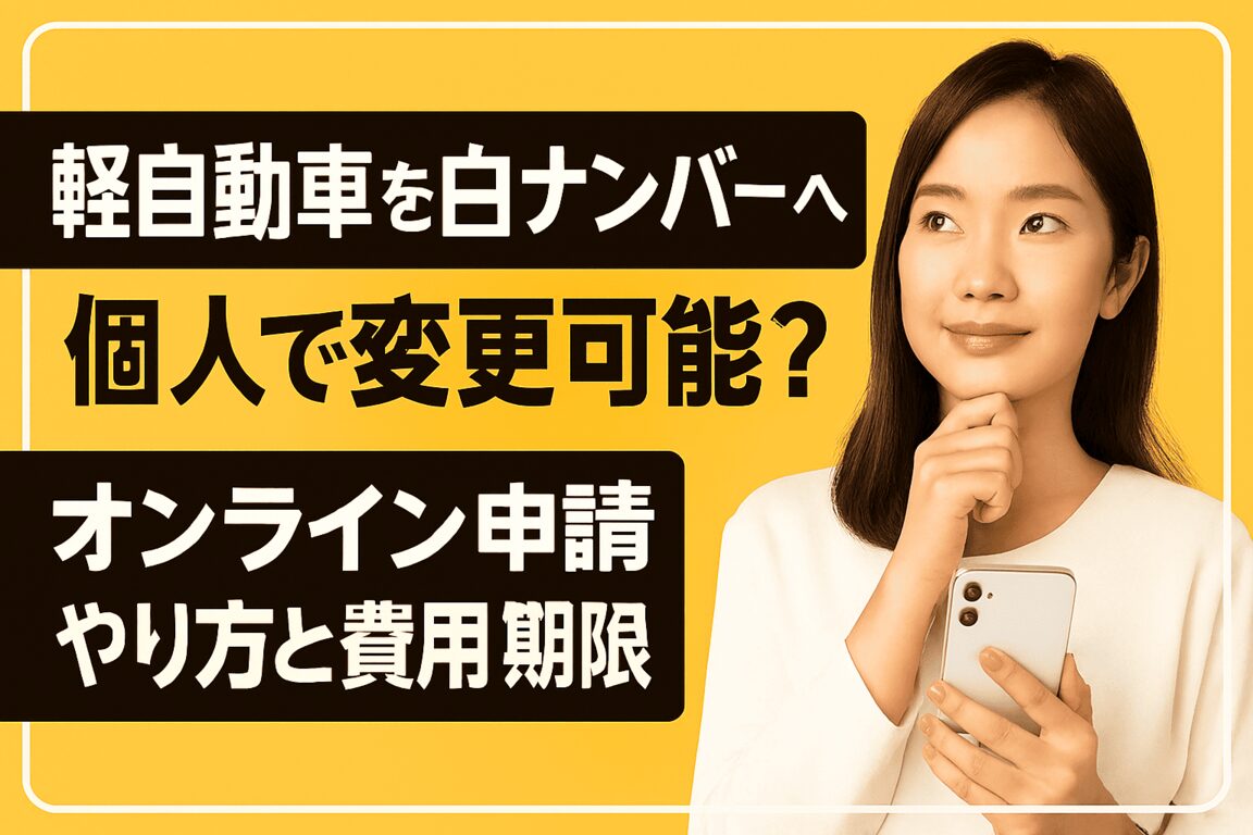 軽自動車を白ナンバーへ個人で変更可能?オンライン申請のやり方と費用・期限