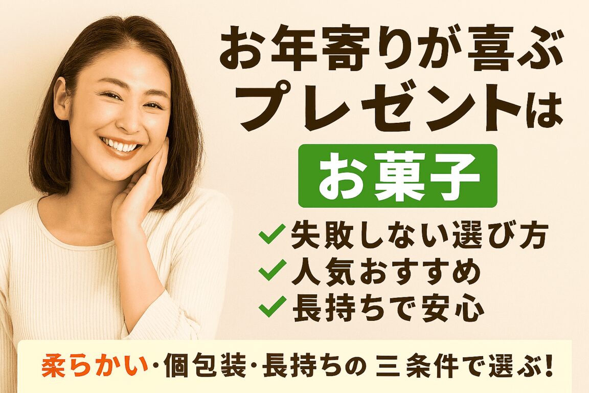 お年寄りに喜ばれるお菓子の選び方!失敗しない5つのポイントを解説