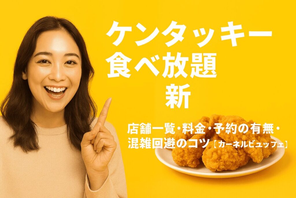 ケンタッキー食べ放題は全国で3店舗だけ！料金・場所・攻略法を全部まとめたよ