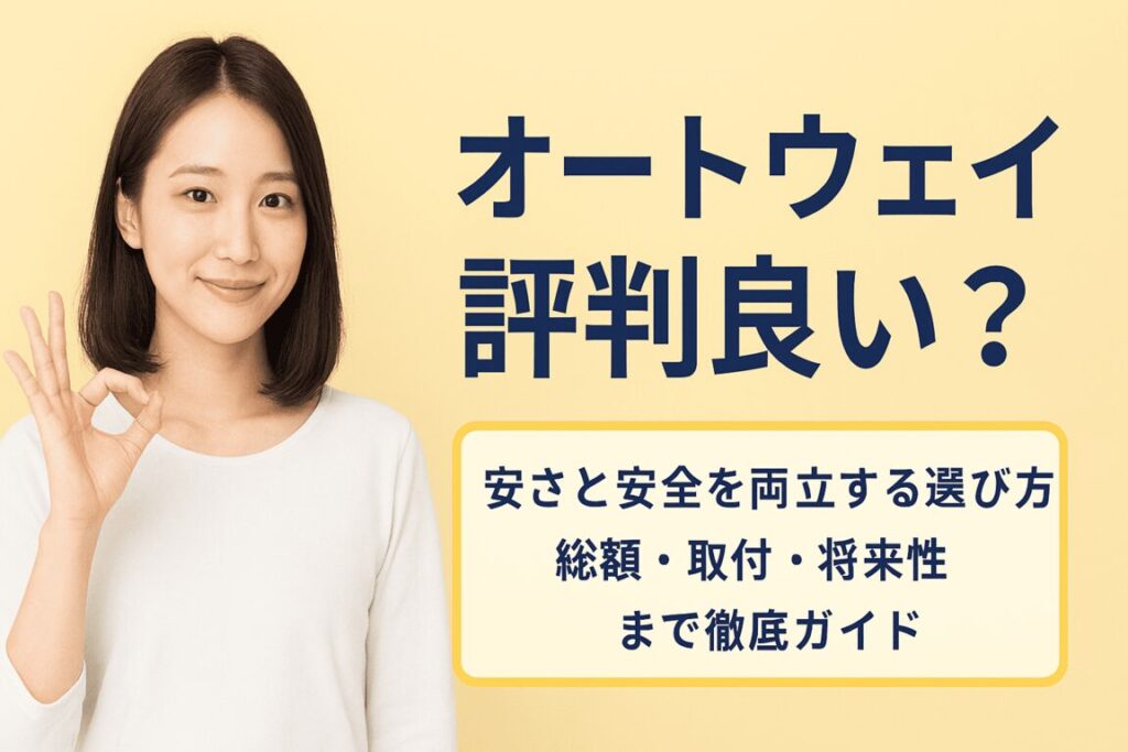 オートウェイの評判って実際どうなの？安さと安心を両立させる方法を解説するよ！