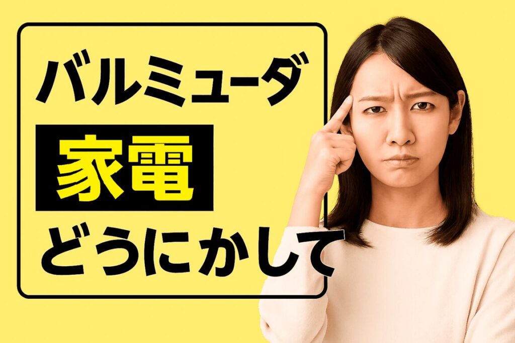 バルミューダが赤字に転落…！高級家電ブランドに何が起きたの？原因と今後を徹底解説