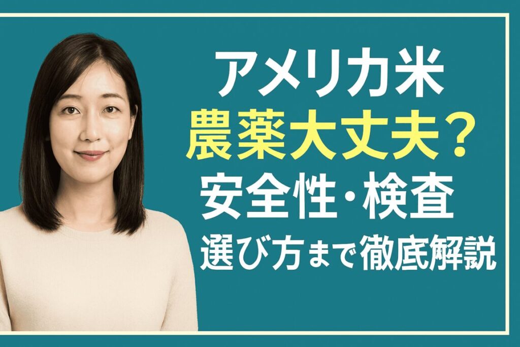 アメリカ米の農薬って大丈夫?安心して食べられる理由を解説