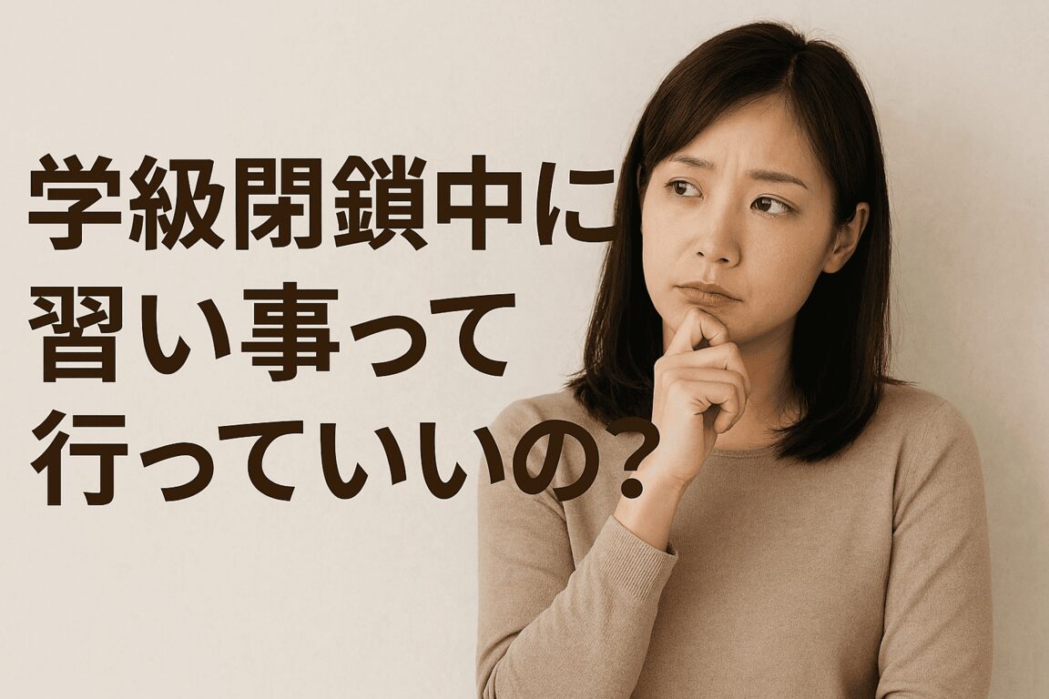 学級閉鎖中に習い事って行っていいの?判断に迷う保護者が知っておくべきこと