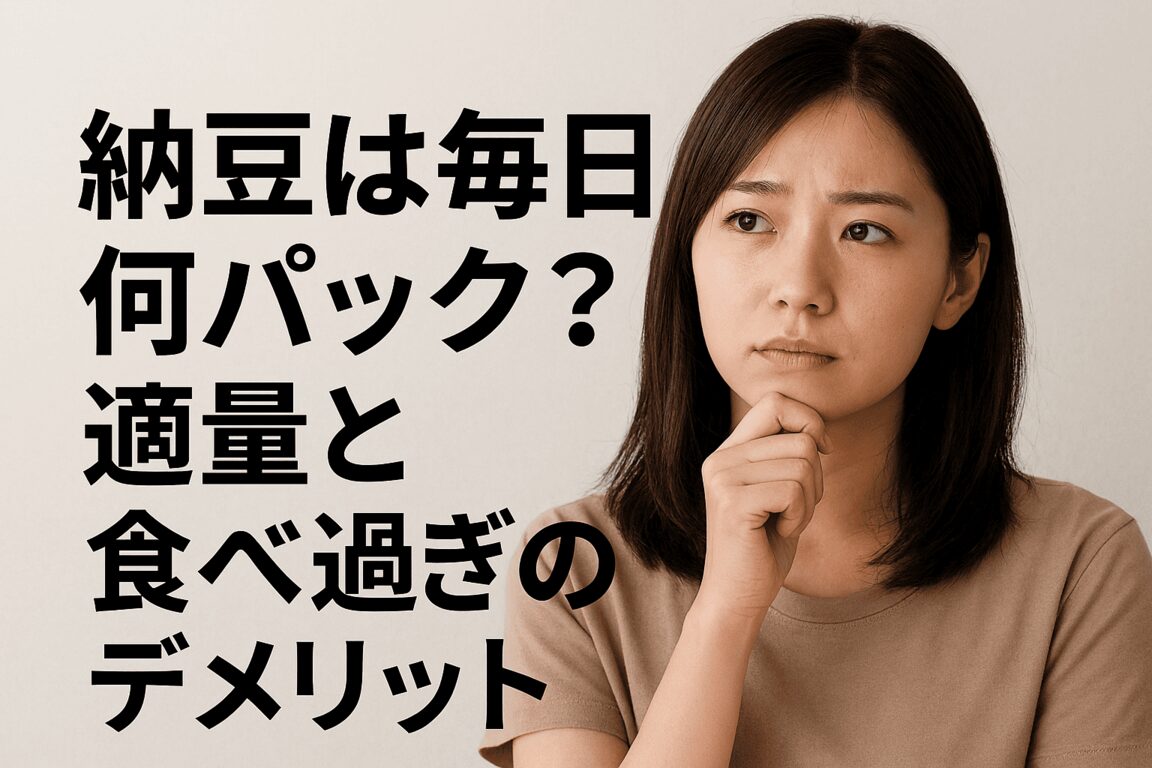 納豆は毎日何個まで?適量と食べ過ぎのデメリットを管理栄養士の意見から調べてみた