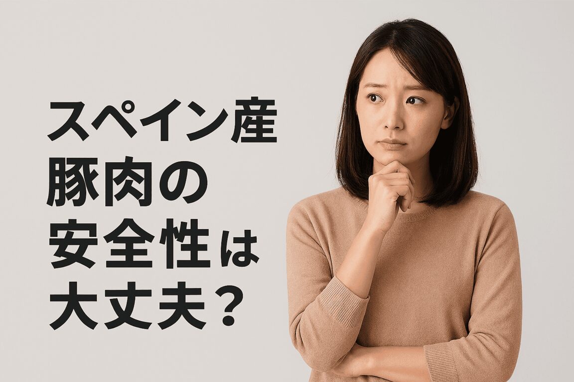 スペイン産豚肉の安全性は大丈夫?ホルモン剤や品質について調べてみた