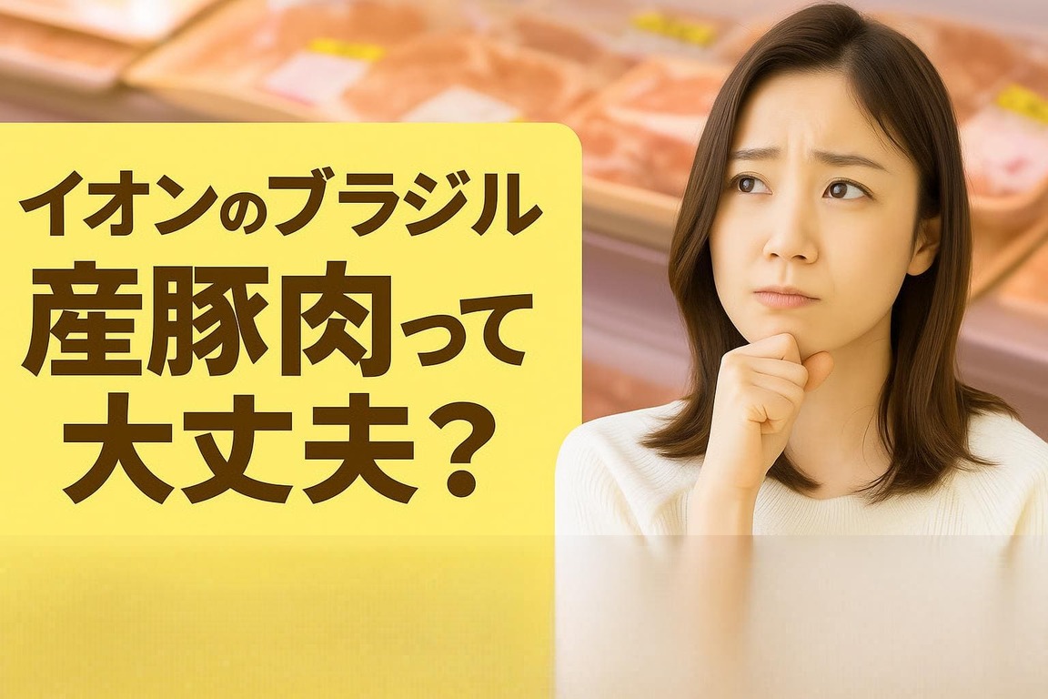 イオンのブラジル産豚肉って大丈夫?安全性と品質について調べてみた
