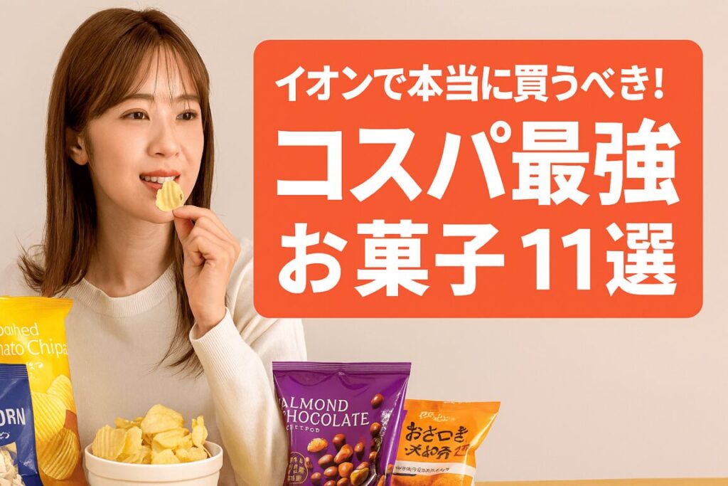 イオンのコスパ最強お菓子11選!トップバリュで本当に美味しいのはコレ