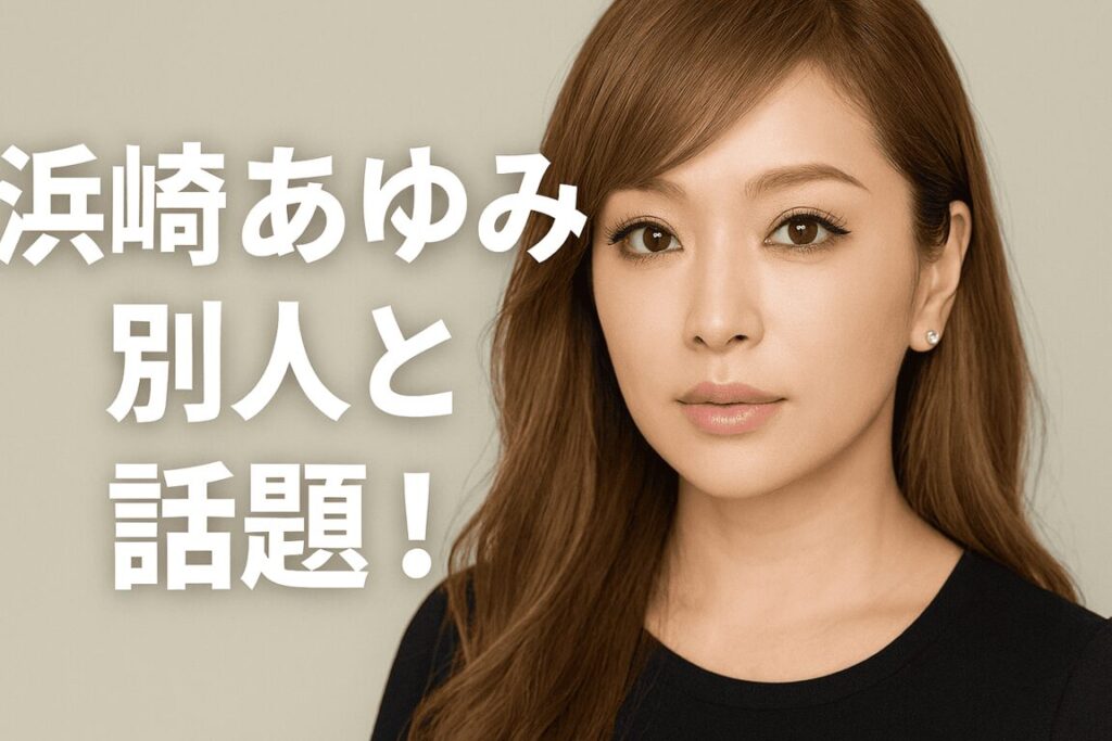 浜崎あゆみが別人と話題!チャイボーグメイクと中国での人気の秘密