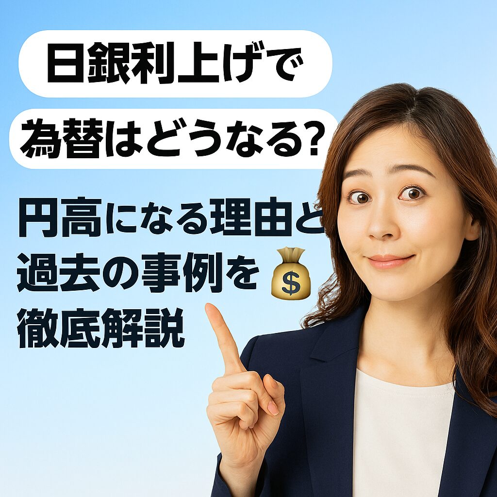日銀利上げで為替はどうなる?円高になる理由と過去の事例を徹底解説