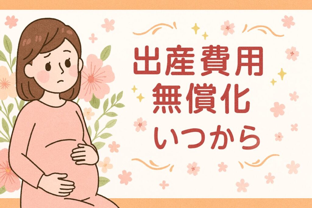 出産費用の無償化はいつから