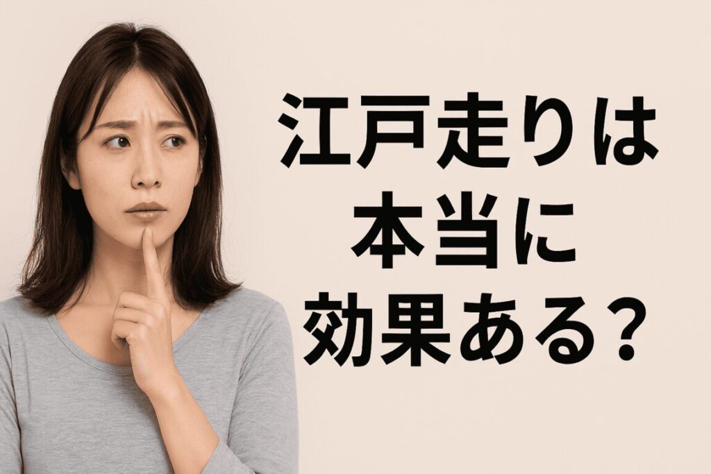 江戸走りで走りが変わる!疲れない・速くなる秘密を徹底解説✨