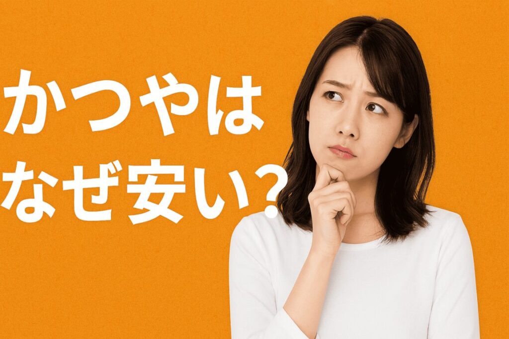 かつやはなぜ安い