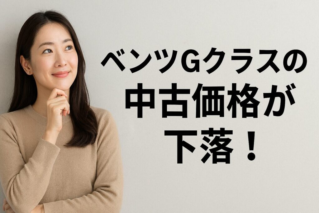 ベンツGクラスの中古が安くなってる!?価格下落の真相