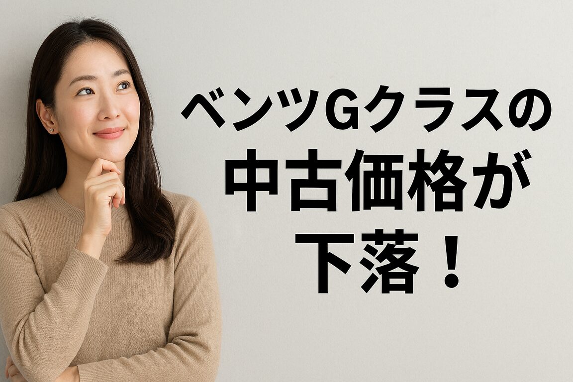 ベンツGクラスの中古が安くなってる!?価格下落の真相