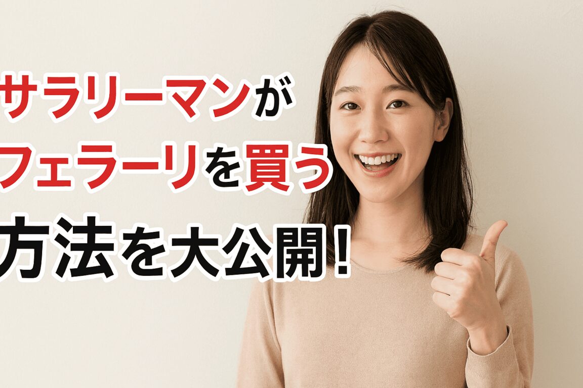 サラリーマンがフェラーリを買う方法!夢を現実にする購入プランを大公開