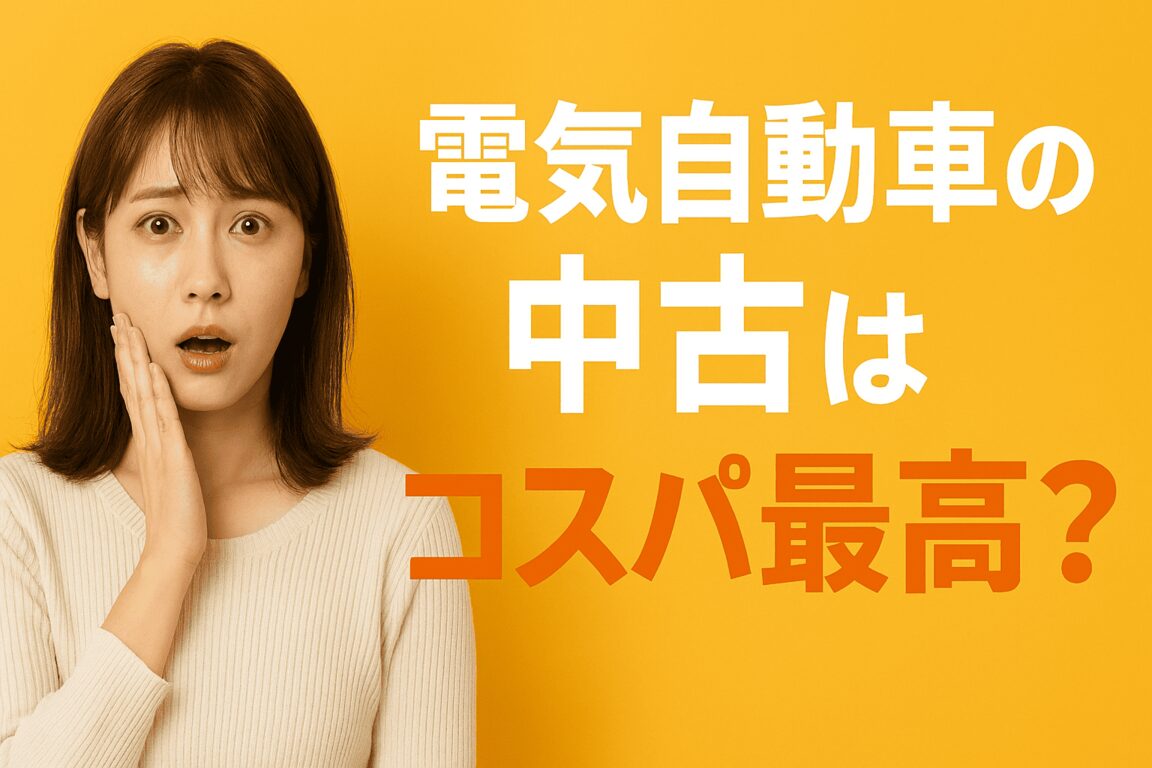 電気自動車の中古はコスパ最高?買う前に知るべき真実を徹底解説!