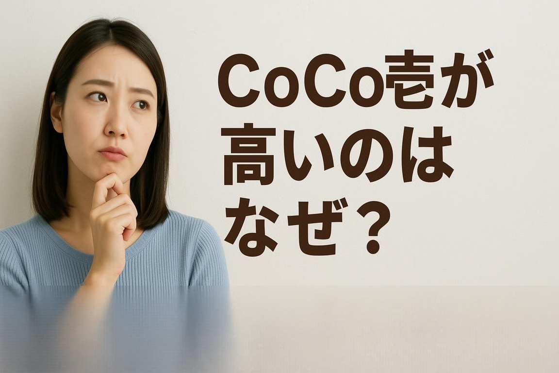 CoCo壱が高いのはなぜ?値段の理由とお得に食べるコツを本音で解説