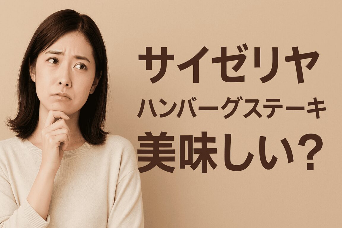 サイゼリヤのハンバーグステーキって美味しいの?迷ってるあなたへ贈る正直レビュー✨