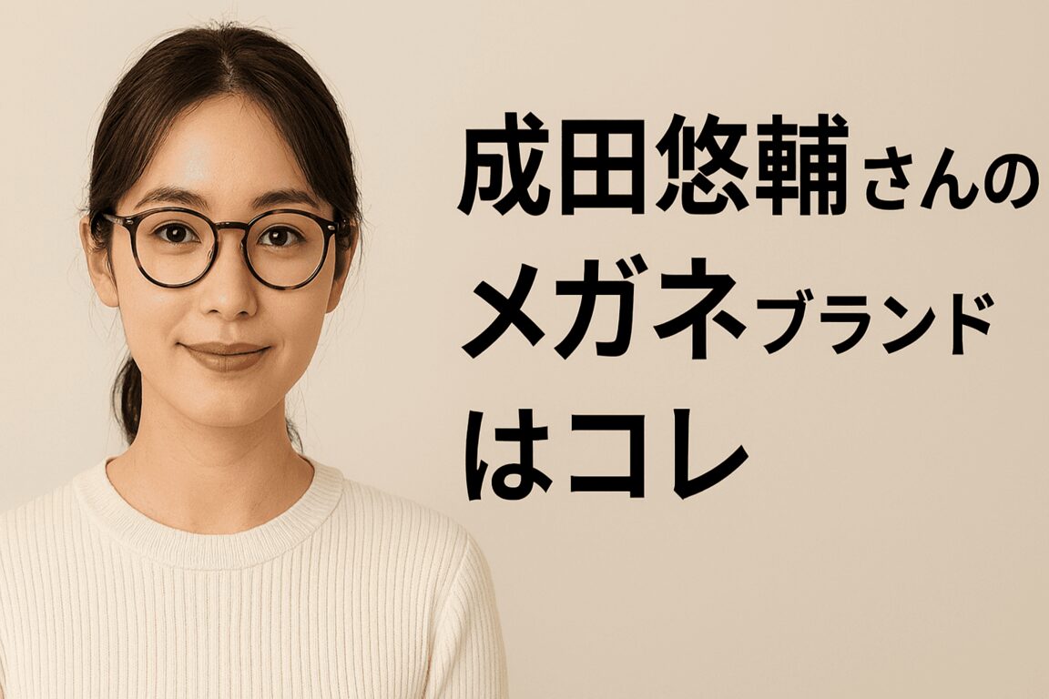成田悠輔さんのメガネはどこのブランド?気になるあなたへ徹底解説✨