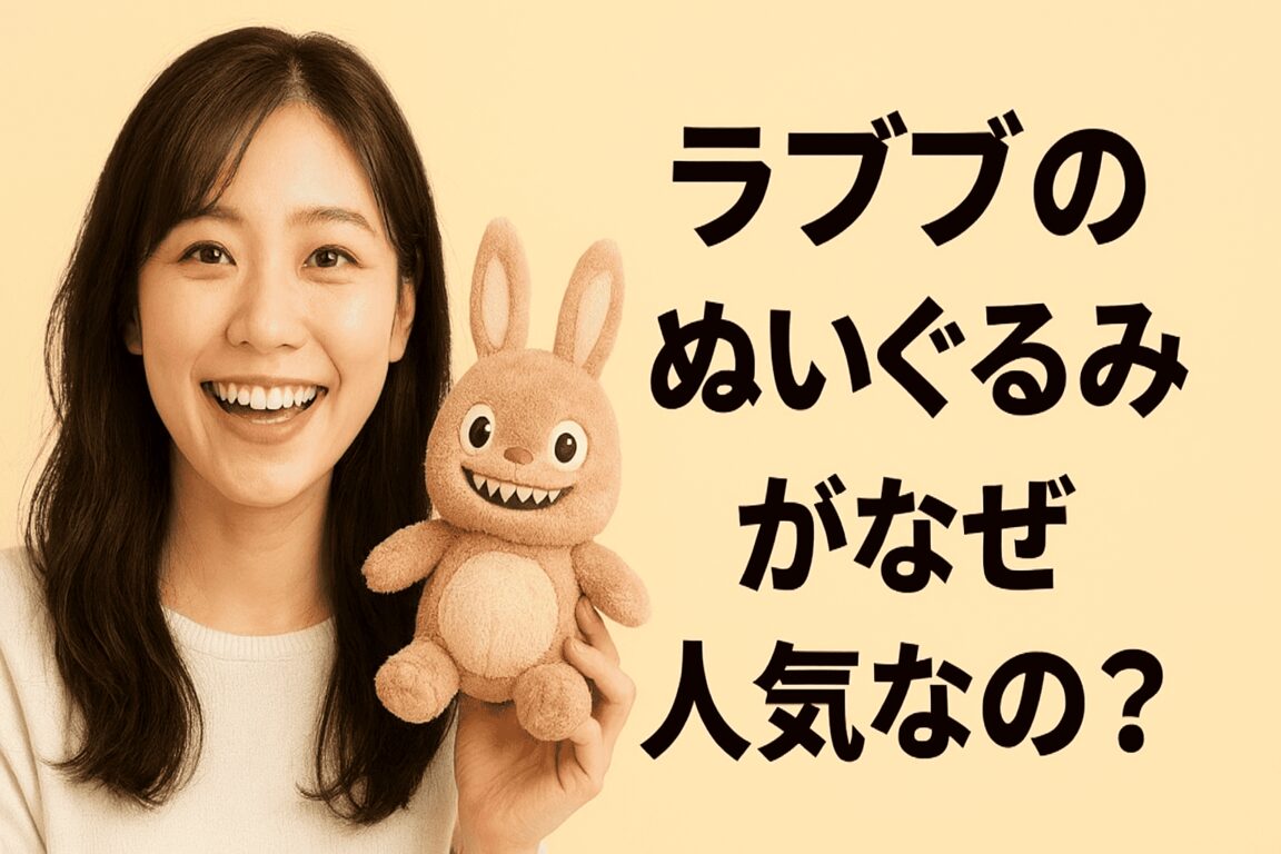 ラブブのぬいぐるみ、なぜこんなに人気なの?その理由を徹底解説✨