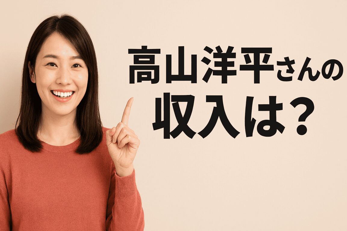 高山洋平さんとおくりバント、実際の収入ってどうなの?気になるあなたへ徹底解説✨