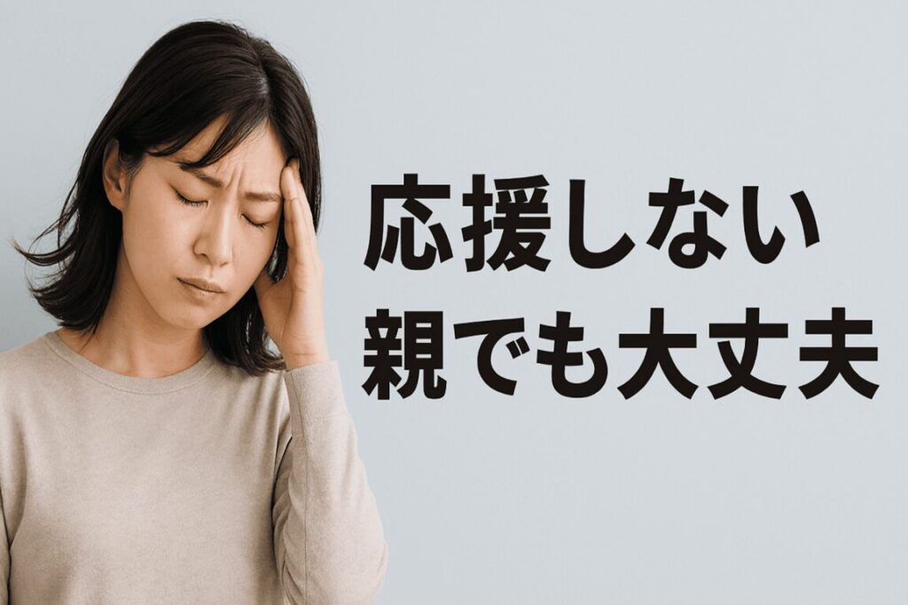 応援しない親でも大丈夫✨保護者の人間関係が苦手でも子どもが伸びる"静かな応援スタイル"とは【スポーツ・習い事】