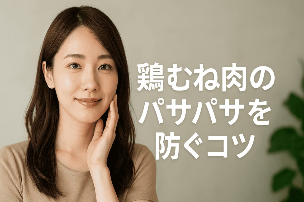 鶏むね肉のパサパサを防ぐコツ✨しっとり変わる魔法レシピ