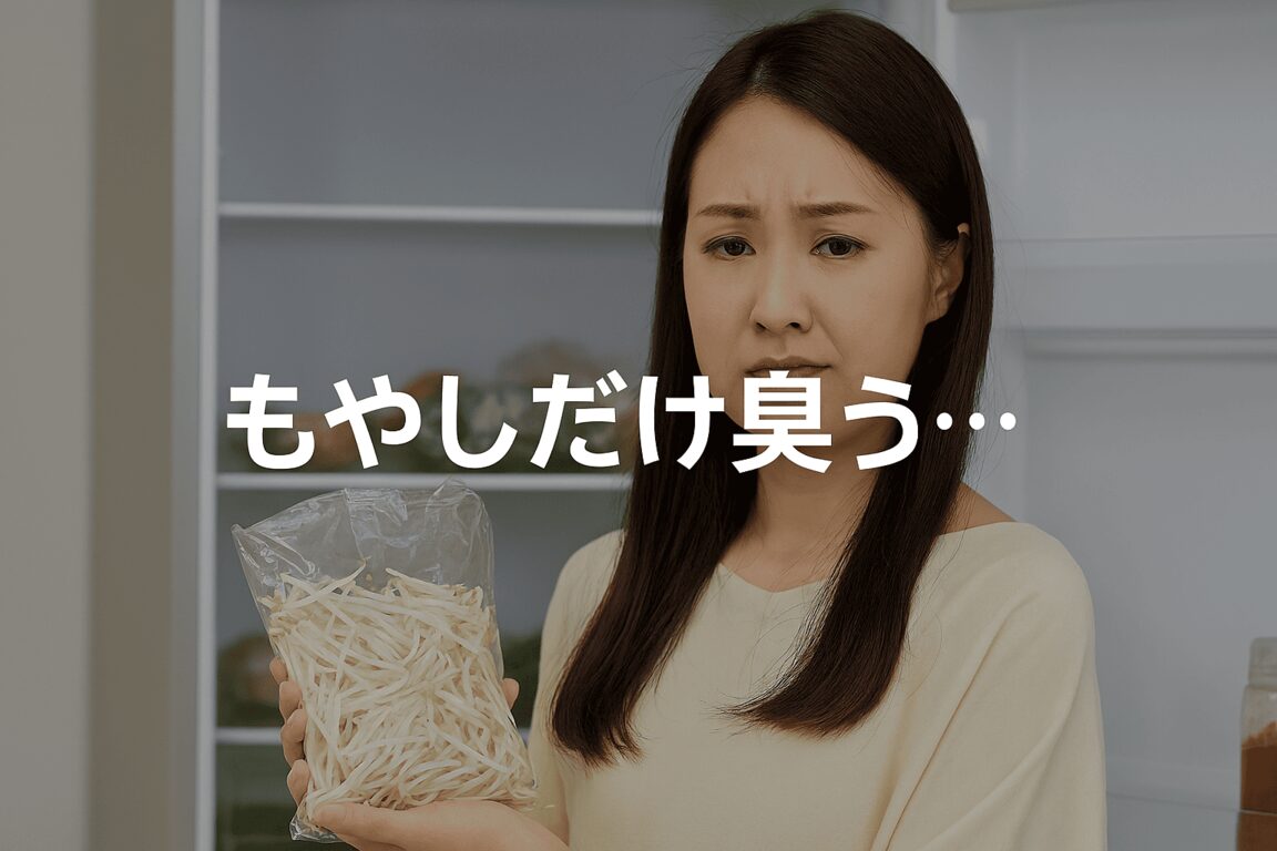 もやしだけ臭う…臭う原因と保存のコツ|冷蔵庫で長持ちさせる方法