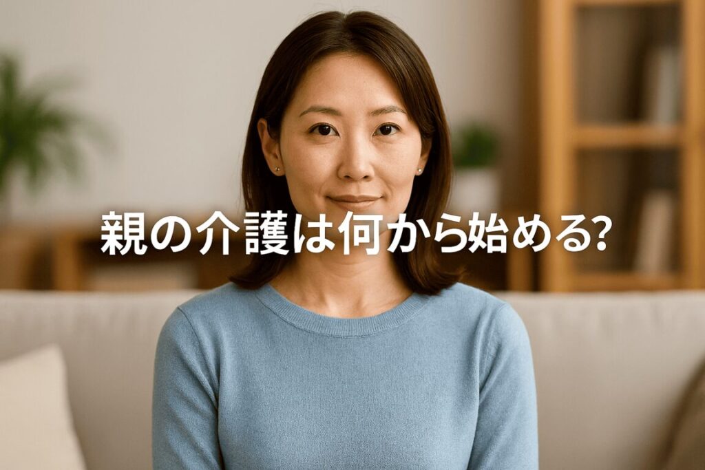 親の介護、何から始めればいいの？主婦の私が最初に知りたかった準備のこと