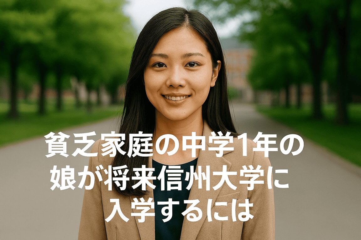 貧乏家庭の中学1年の娘が信州大学に合格するために、母親の私が調べた現実的な逆転ロードマップ