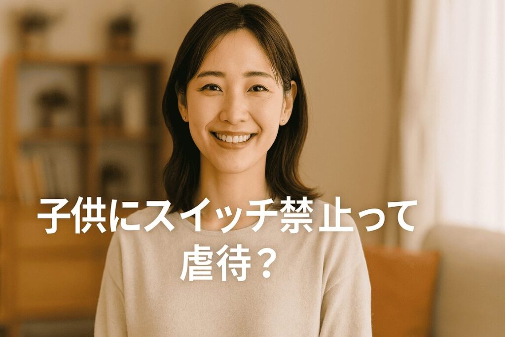 子供にスイッチ禁止って虐待？不安で眠れなかったママの本音