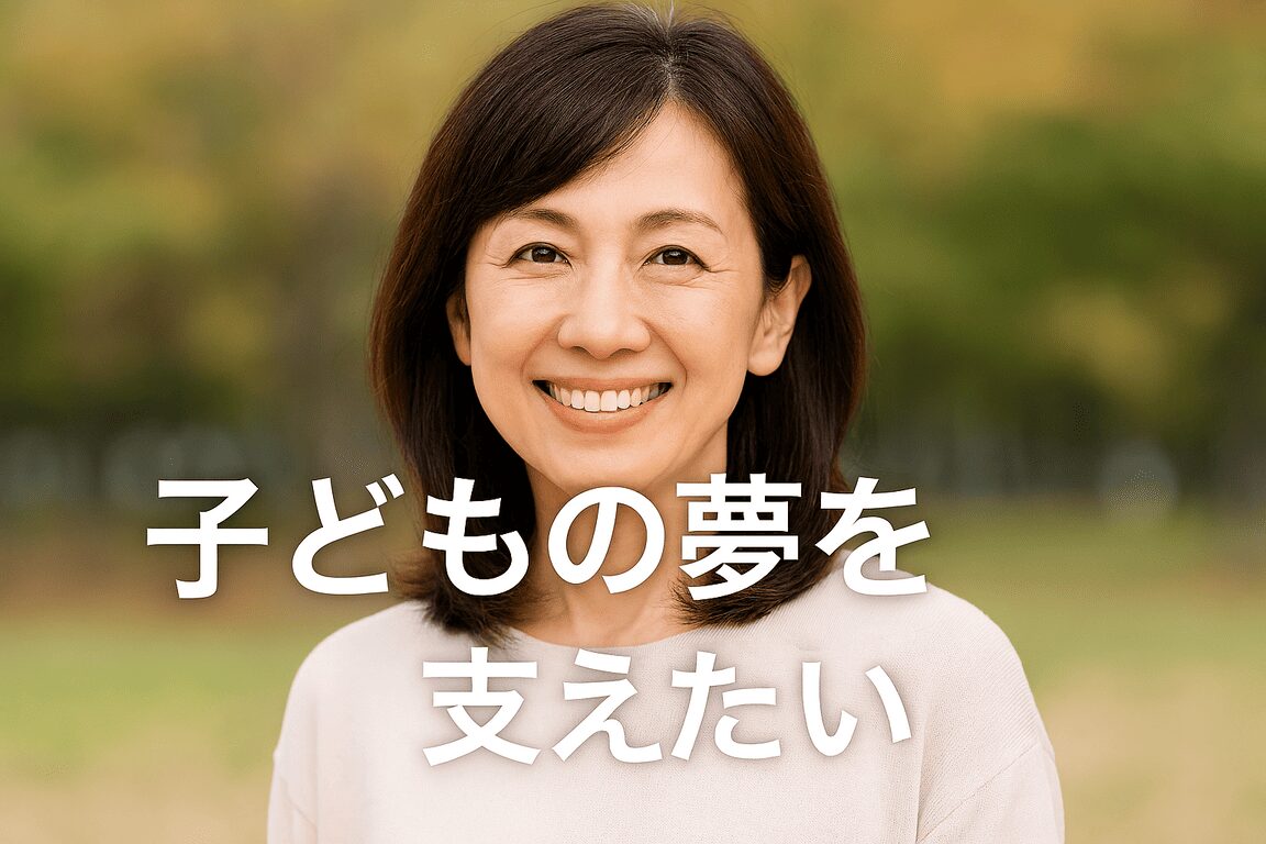 【正直に告白】子どもの学費が怖くて眠れなかった私が、3ヶ月で不安を減らせた話